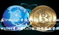 为了能够在TPWallet中设置Celo链，请遵循