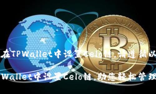 为了能够在TPWallet中设置Celo链，请遵循以下步骤：

如何在TPWallet中设置Celo链，助您轻松管理数字资产
