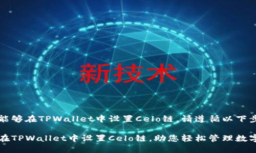 为了能够在TPWallet中设置Celo链，请遵循以下步骤：

如何在TPWallet中设置Celo链，助您轻松管理数字资产