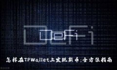 怎样在TPWallet上发现新币：全方位指南