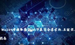 为了帮助用户更好地了解如何从TP Wa