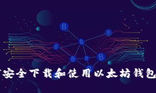 baozi如何安全下载和使用以太坊钱包：全面指南