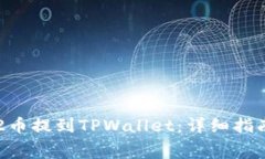 如何将Dogv2币提到TPWallet：详细指南与