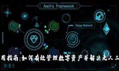 TPWallet使用指南：如何有效管理数字资