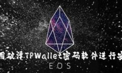 如何使用破泽TPWallet密码软件进行安全