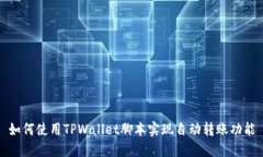 如何使用TPWallet脚本实现自动转账功能