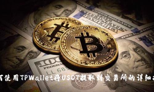 如何使用TPWallet将USDT提取到交易所的详细指南