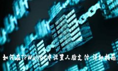 如何在TPWallet中设置人脸支付：详细指