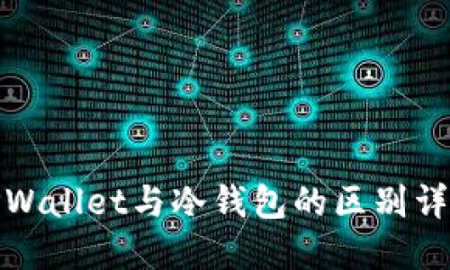 TPWallet与冷钱包的区别详解