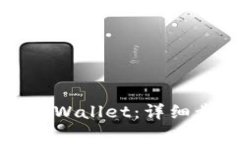如何将泰达币提到TPWallet：详细步骤与