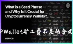 深入解析：TPWallet矿工费不足的含义与