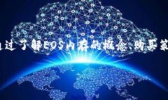   如何解决TPWallet EOS内存购买问题，赢