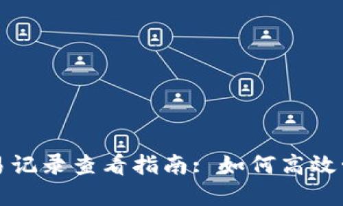  TPWallet薄饼交易记录查看指南: 如何高效管理您的加密资产 