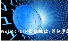  如何创建TPWallet ETH收款地址：详细步