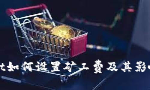 : TPWallet如何设置矿工费及其影响因素分析