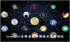 tpwallet天眼查使用指南及最新动态
