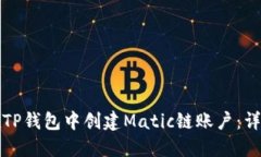 如何在TP钱包中创建Matic链账户：详细