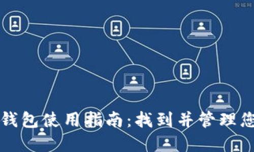 火币网USDT钱包使用指南：找到并管理您的USDT资产