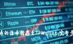 如何将火币的法币转存至TPWallet：完整