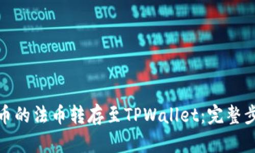 如何将火币的法币转存至TPWallet：完整步骤与攻略