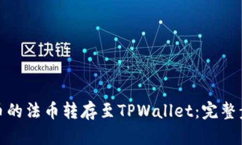 如何将火币的法币转存至TPWallet：完整步骤与攻略
