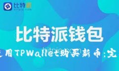 如何使用TPWallet购买新币：完整指南