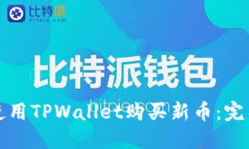 如何使用TPWallet购买新币：完整指南