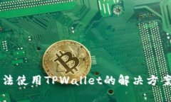 苹果手机无法使用TPWallet的解决方案与