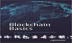 如何使用比特币冷钱包查看余额：完整