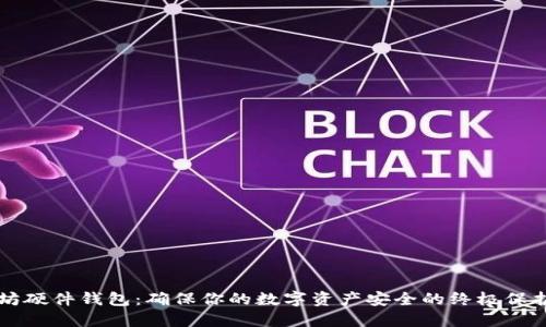以太坊硬件钱包：确保你的数字资产安全的终极保护方案