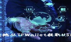 如何安全高效地从TPWallet提取USDT到法币