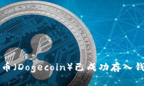 如何确认狗狗币（Dogecoin）已成功存入钱包的完整指南
