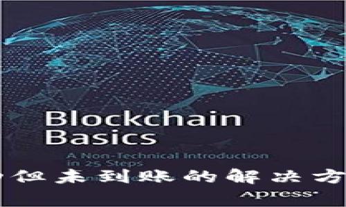 TPWallet转账成功但未到账的解决方案与常见问题解析