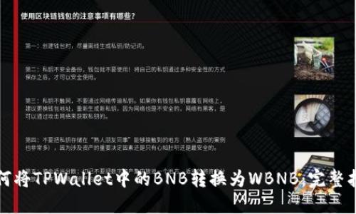 如何将TPWallet中的BNB转换为WBNB：完整指南