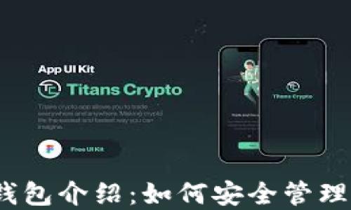 
以太坊官方钱包介绍：如何安全管理你的ETH资产