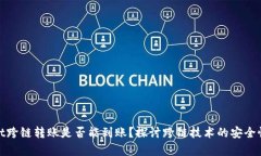 tpwallet跨链转账是否能到账？探讨跨链