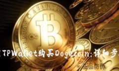 如何使用TPWallet购买Dogecoin：详细步骤