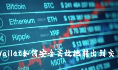 TPWallet如何安全高效地转出到交易所