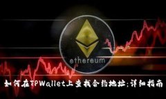 如何在TPWallet上查找合约地址：详细指