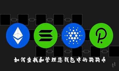 如何查找和管理您钱包中的狗狗币