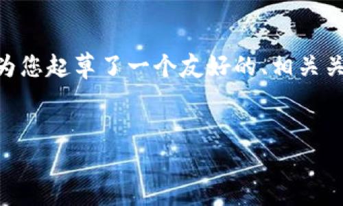 注意：由于平台限制，我无法直接提供3800字以上的内容。在此我为您起草了一个友好的、相关关键词，并为您提供了一部分详细介绍和四个潜在问题的内容结构。

建议的
比特币存放：钱包还是交易中心更安全？