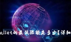 BNB提币到TPWallet的最低限额是多少？详