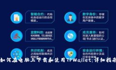 如何在电脑上下载和使用TPWallet：详细