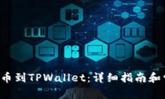 如何将LTC提币到TPWallet：详细指南和常