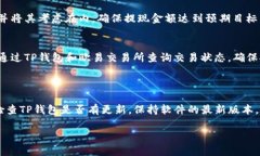   如何将TP钱包中的数字资产提现到欧