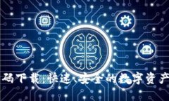 TPWallet二维码下载：快速、安全的数字