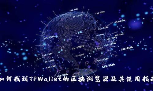 如何找到TPWallet的区块浏览器及其使用指南
