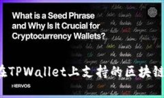FIL在TPWallet上支持的区块链解析