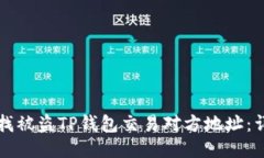 如何查找被盗TP钱包交易对方地址：详