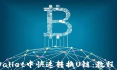 如何在TPWallet中快速转换U链：教程与注